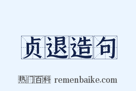 贞退造句是什么意思的图片